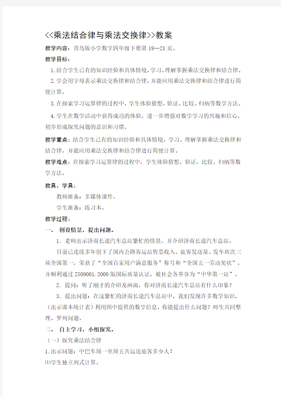 乘法交换律和结合律教案