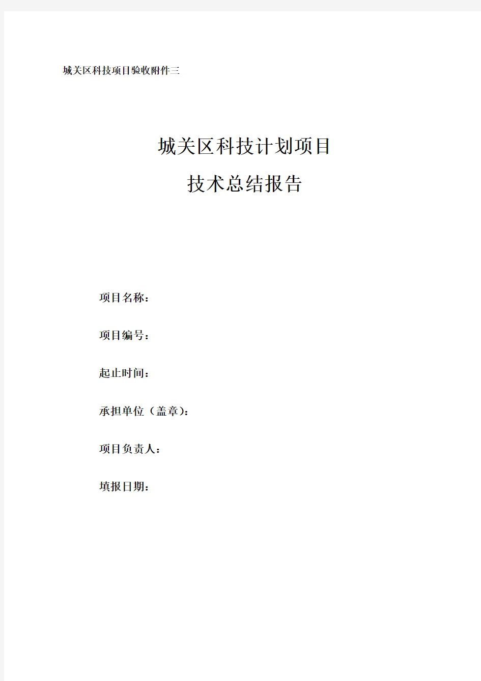 项目验收附件三——科技计划项目技术总结报告(样表)