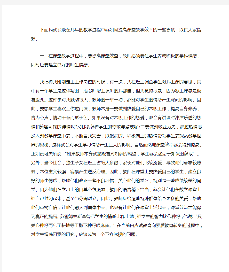 浅谈如何提高数学课堂教学效率