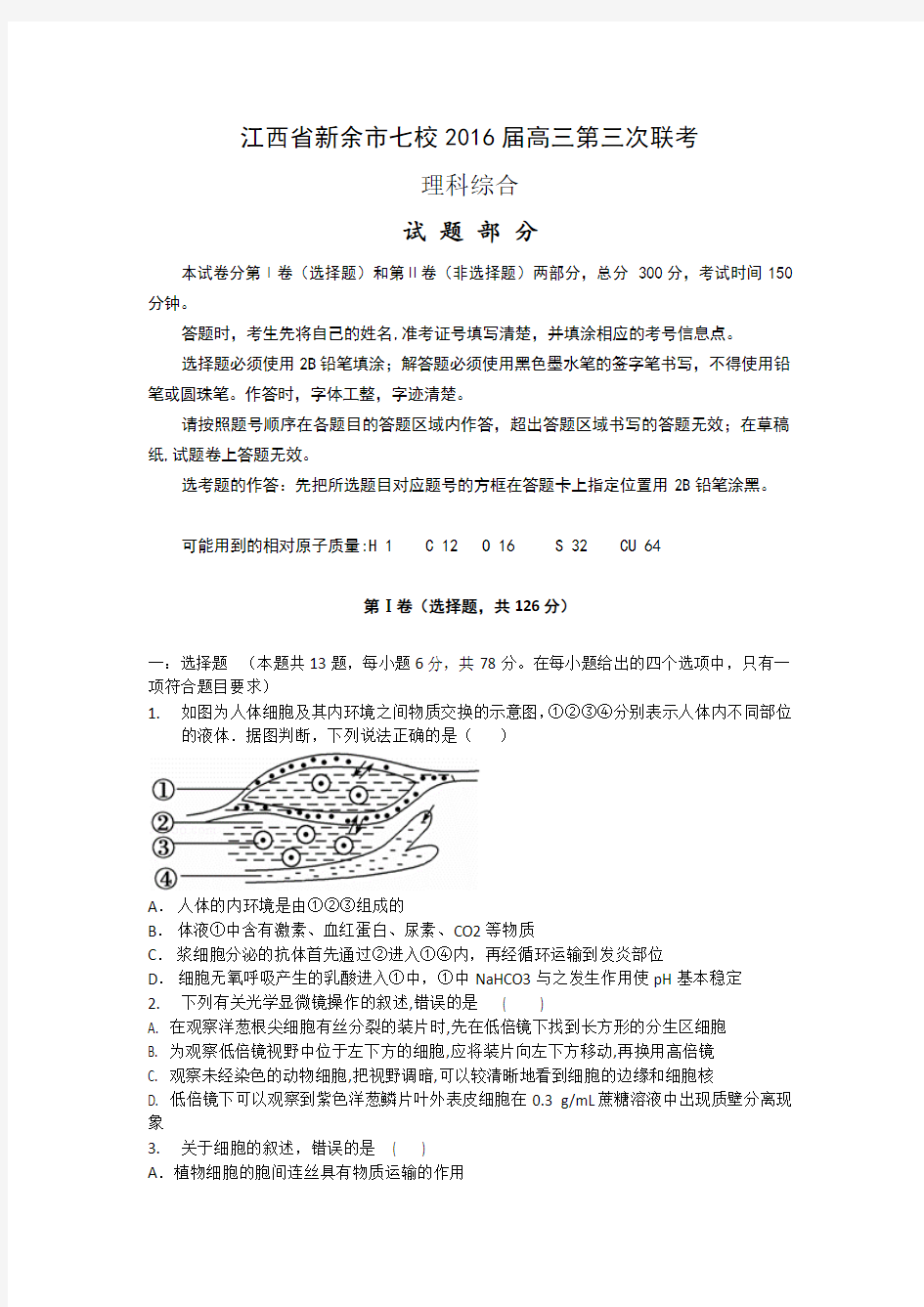 江西省新余市七校2016届高三第三次联考理科综合试题 Word版含答案