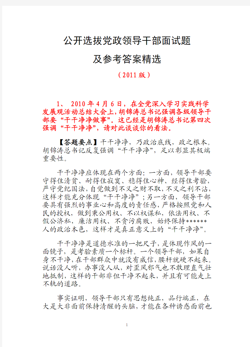 公开选拔党政领导干部精选面试题及参考答案-2011版
