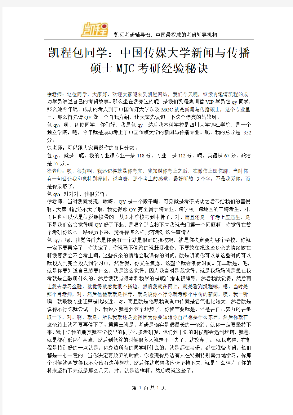 凯程包同学：中国传媒大学新闻与传播硕士MJC考研经验秘诀