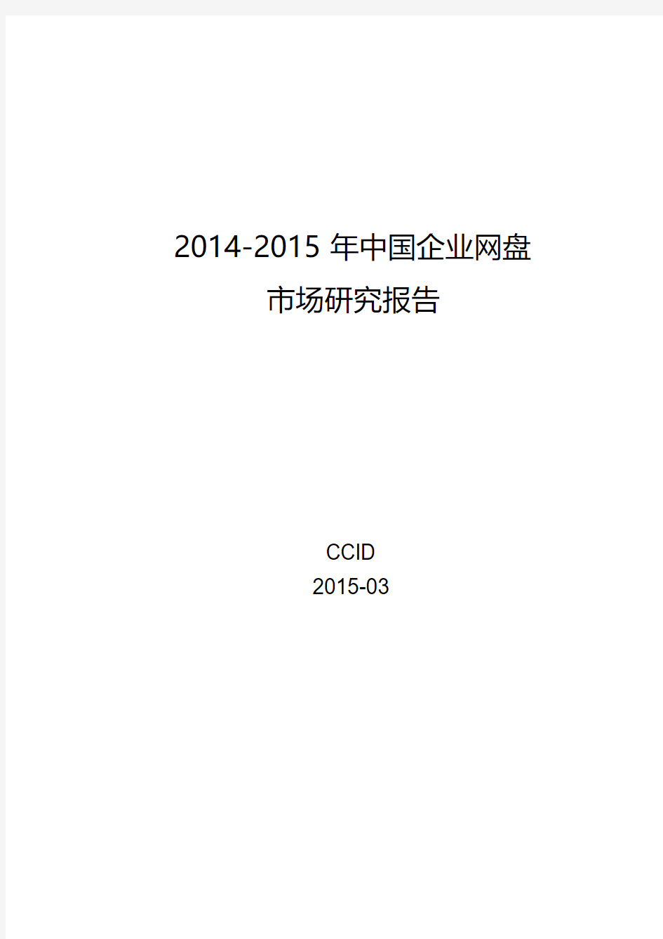 2014-2015年中国企业网盘市场研究报告-赛迪出品