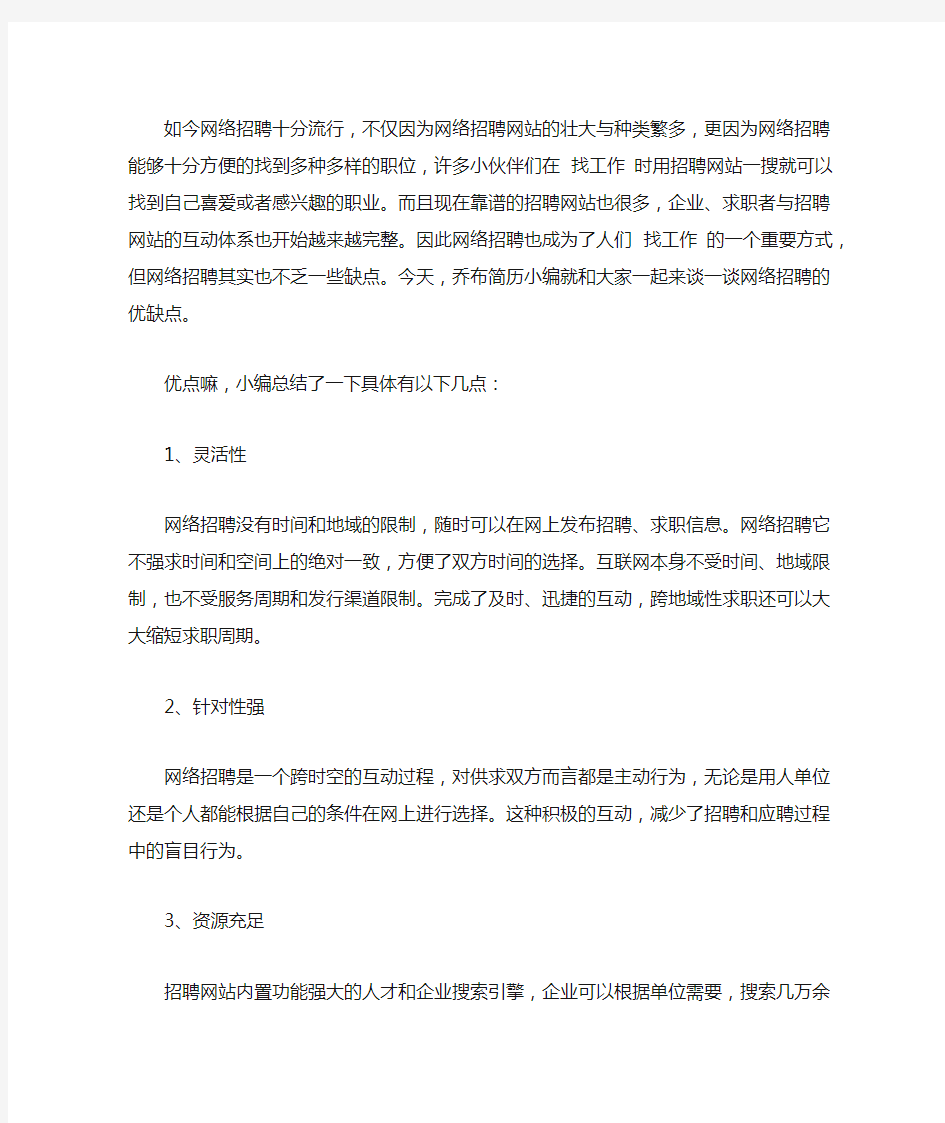 网络招聘的优缺点