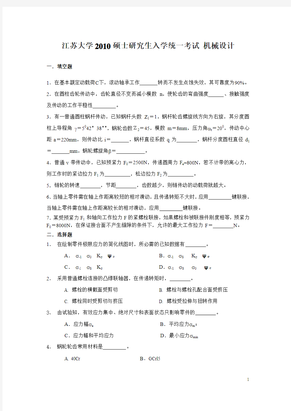 2010江苏大学硕士研究生入学考试  机械设计(附答案)