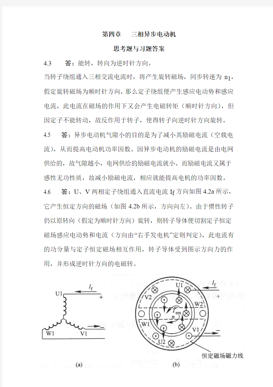 许晓峰《电机拖动》第四章习题答案