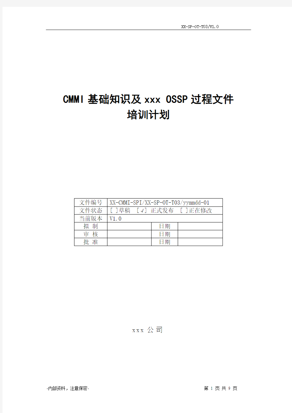 CMMI基础知识及公司OSSP过程文件培训计划
