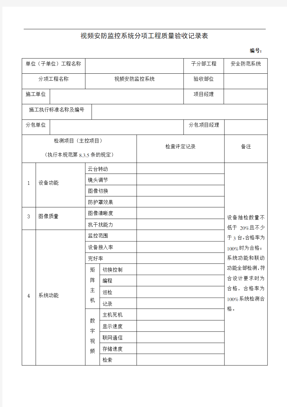 视频监控验收表格