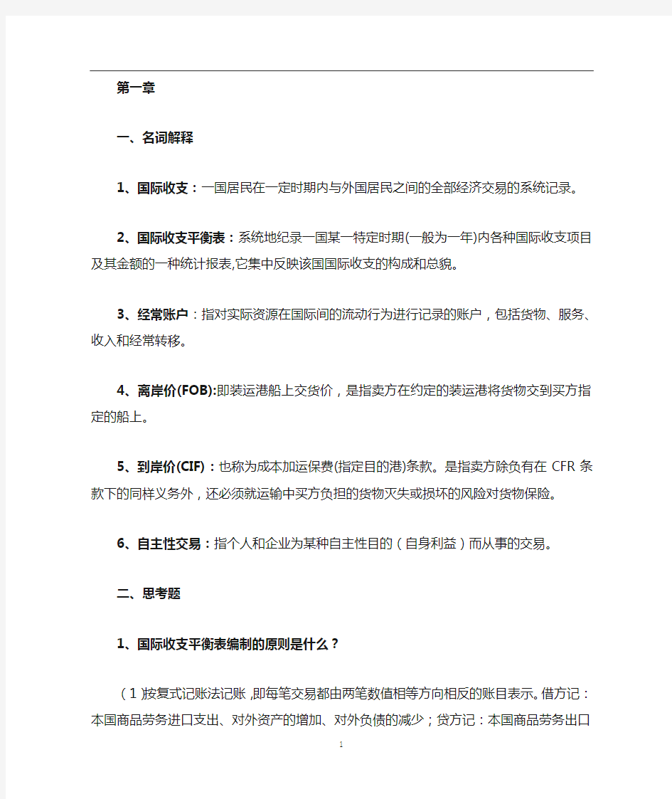 浙江财经大学国际金融期末复习