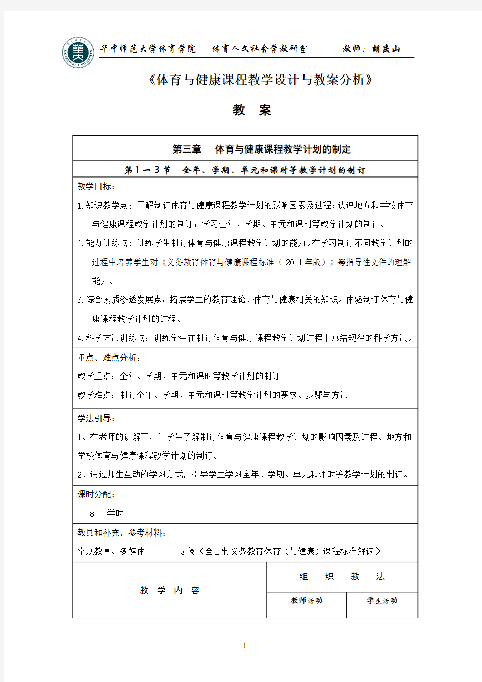 体育与健康课程教学计划的制定