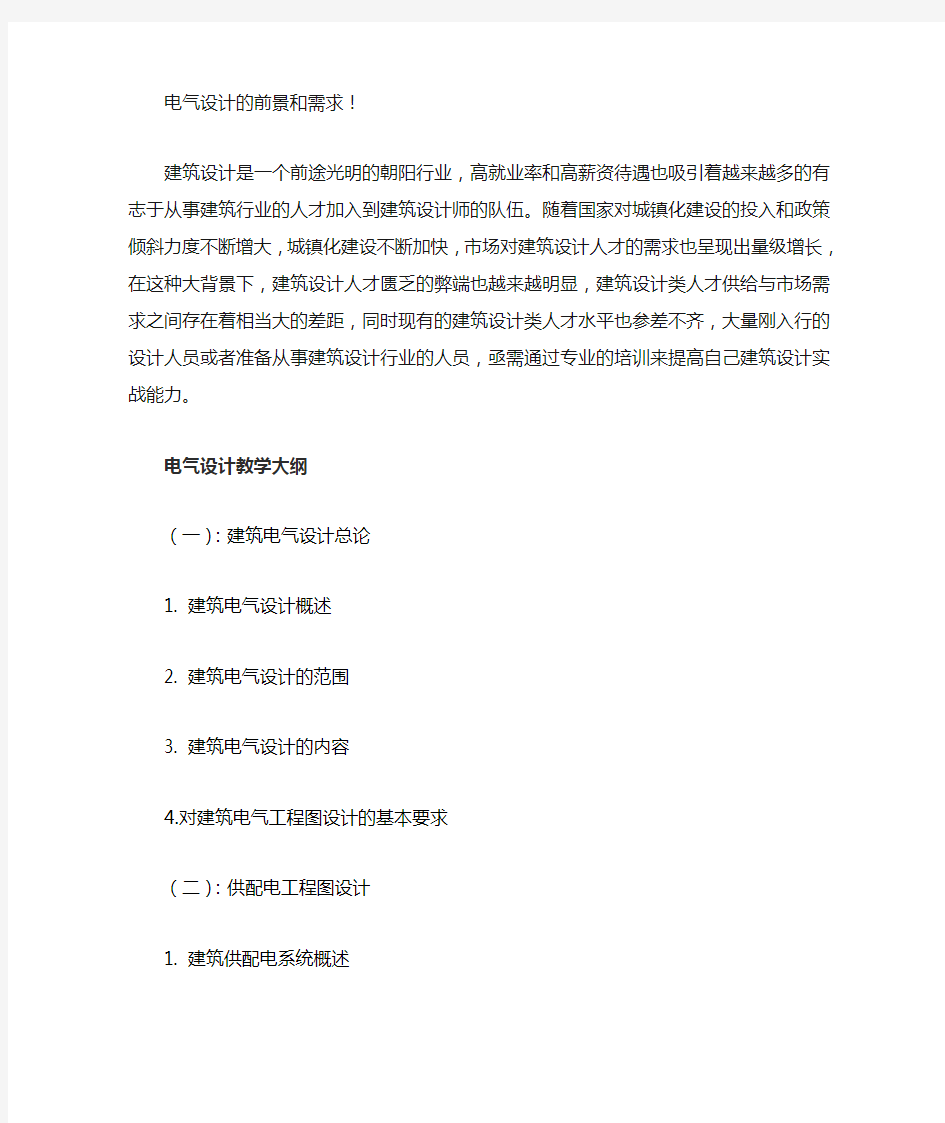 建筑电气设计的发展前景和学习心得!!!