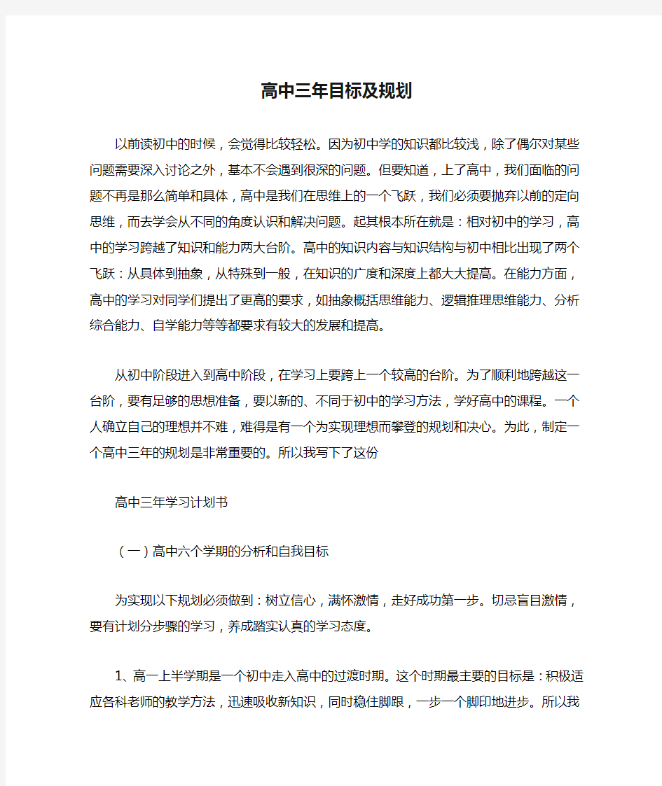 高中三年目标及规划