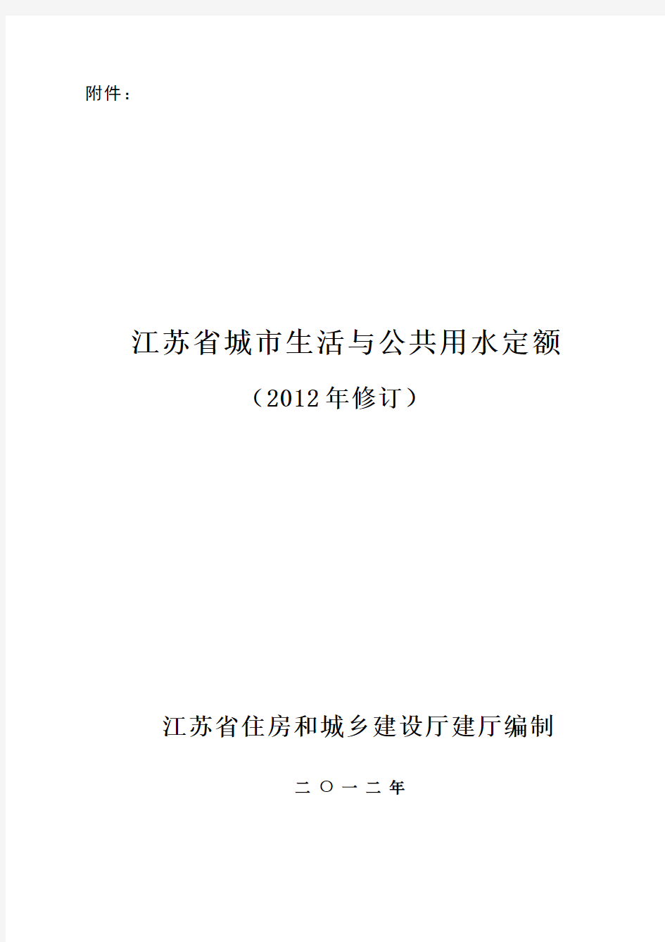 江苏省城市生活与公共用水定额(2012年修订)