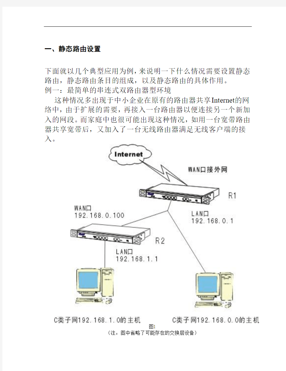 双WAN口宽带路由器静态路由设置