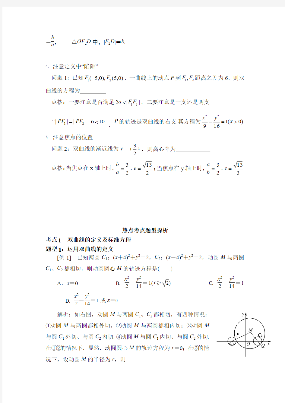 2014年高考双曲线专题做题技巧与方法总结