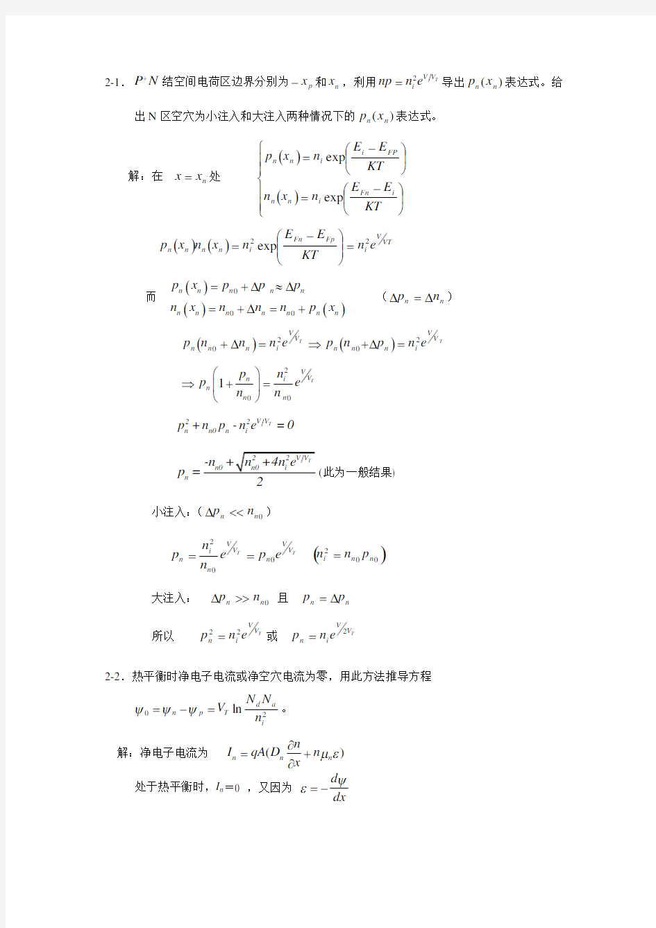 半导体器件物理(第二版)第二章答案