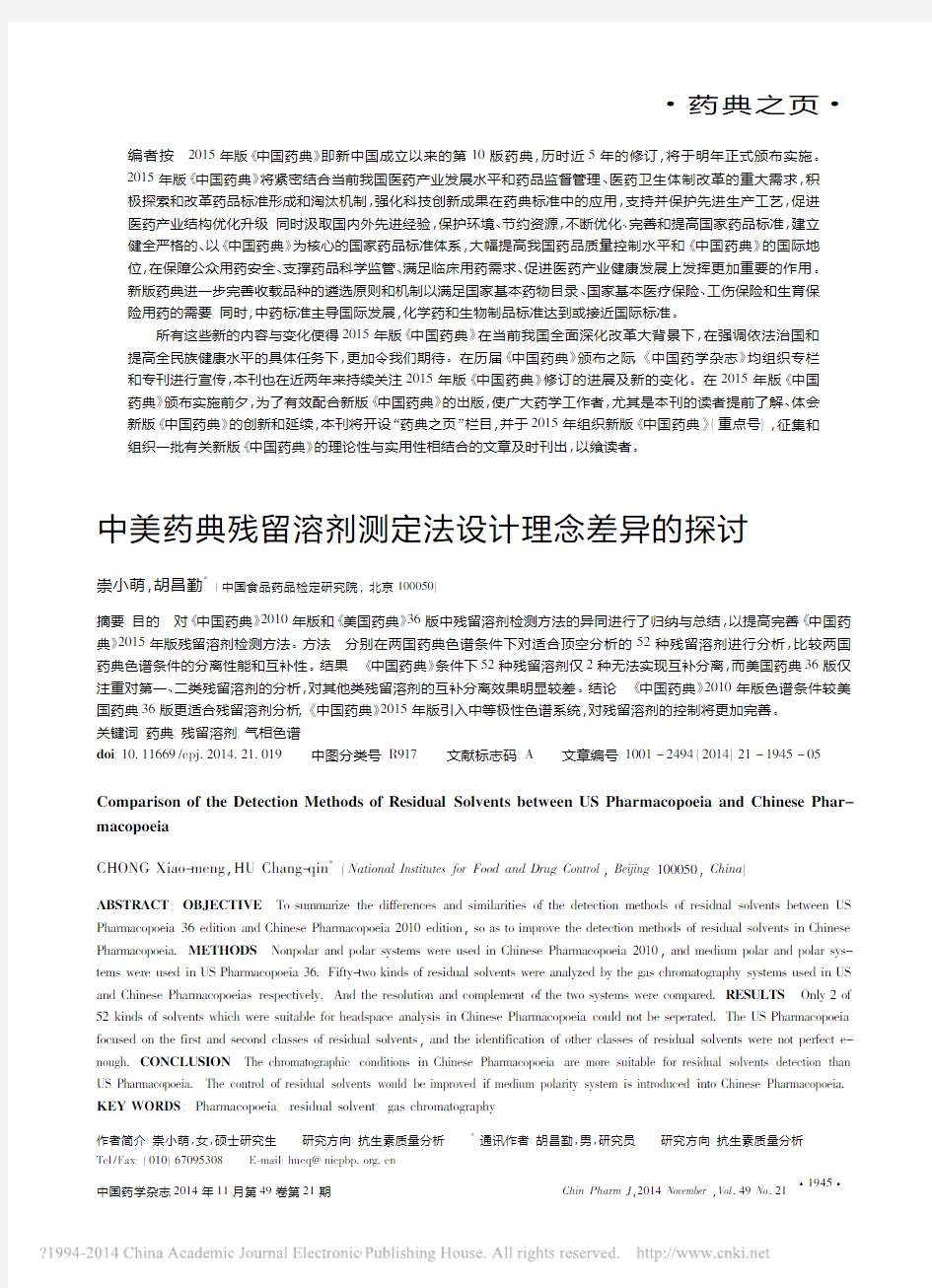 中美药典残留溶剂测定法设计理念差异的探讨