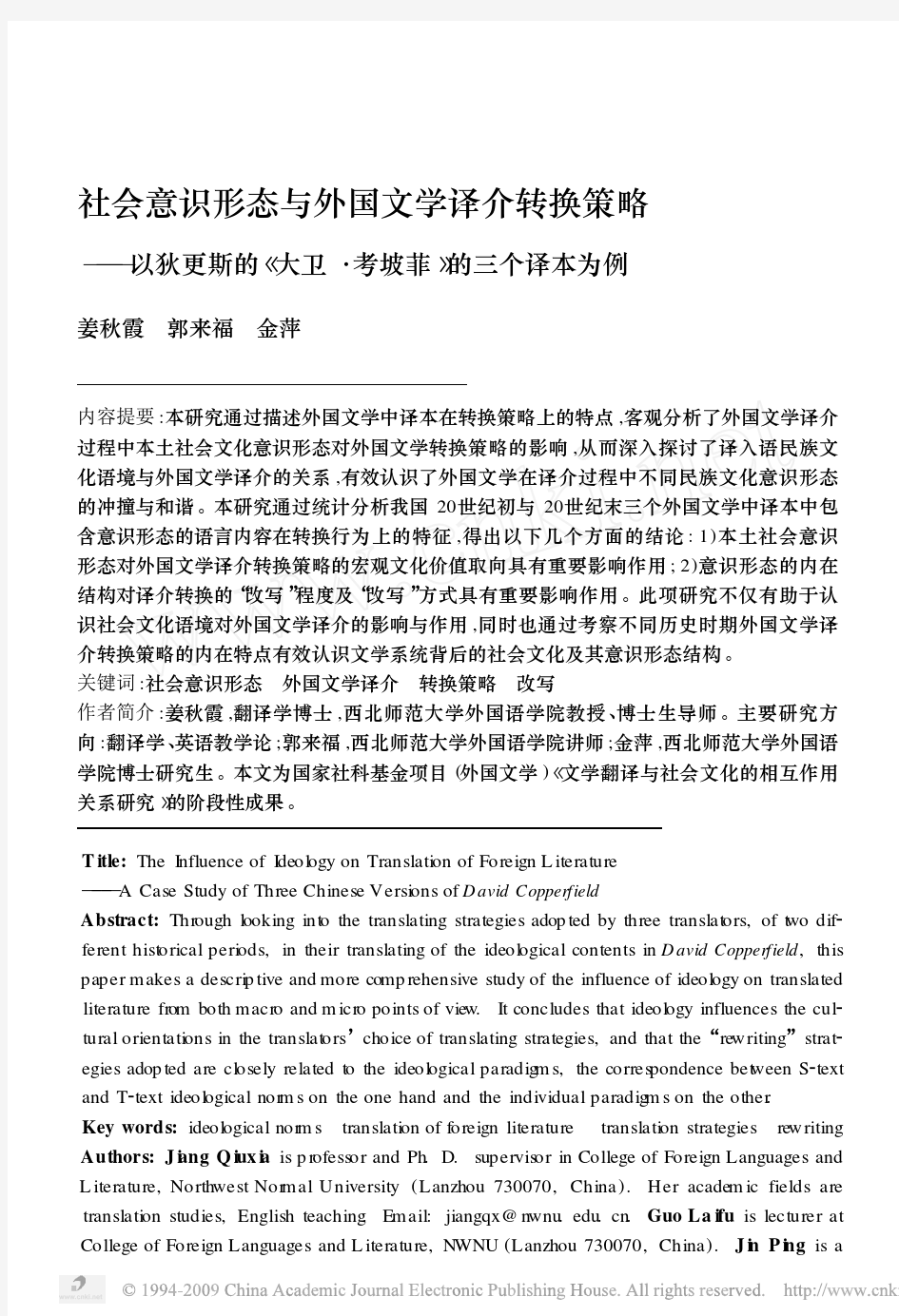 社会意识形态与外国文学译介转换策略_以狄更斯的_大卫_考坡菲_的三个译本为例