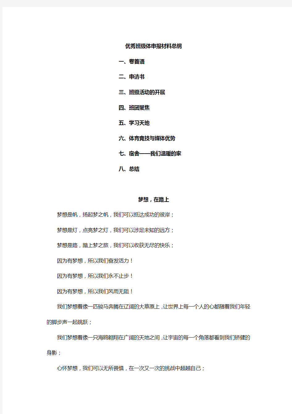 大学优秀班集体申报材料1