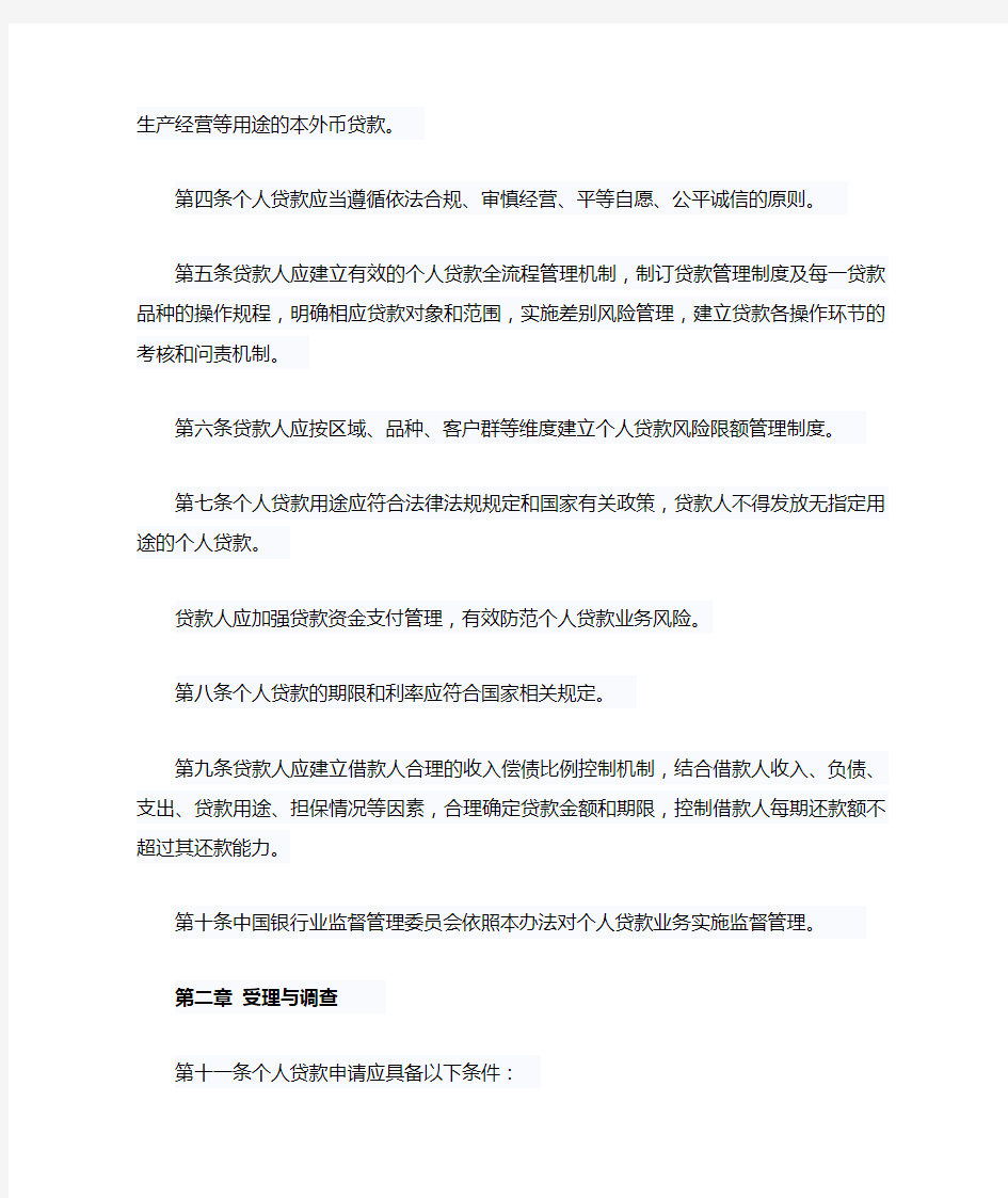 中国银监会公布个人贷款管理暂行办法