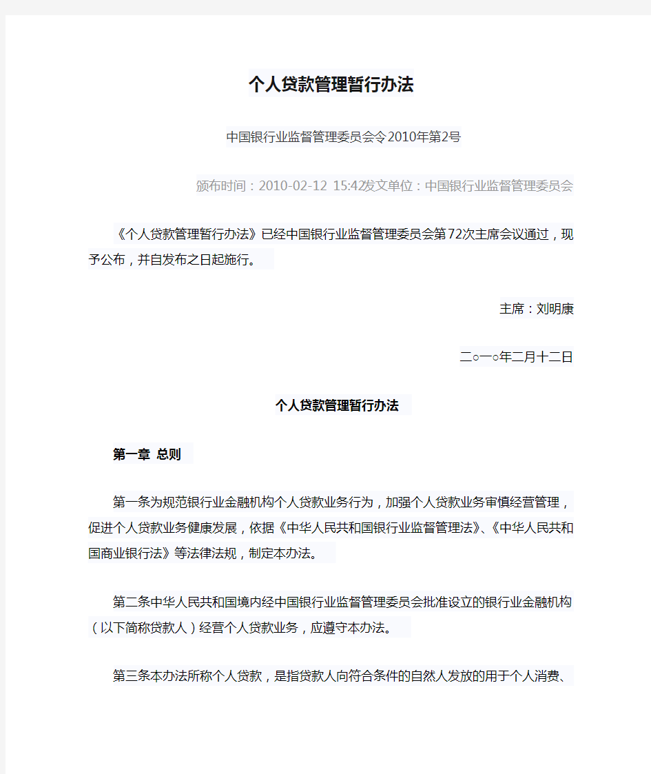 中国银监会公布个人贷款管理暂行办法