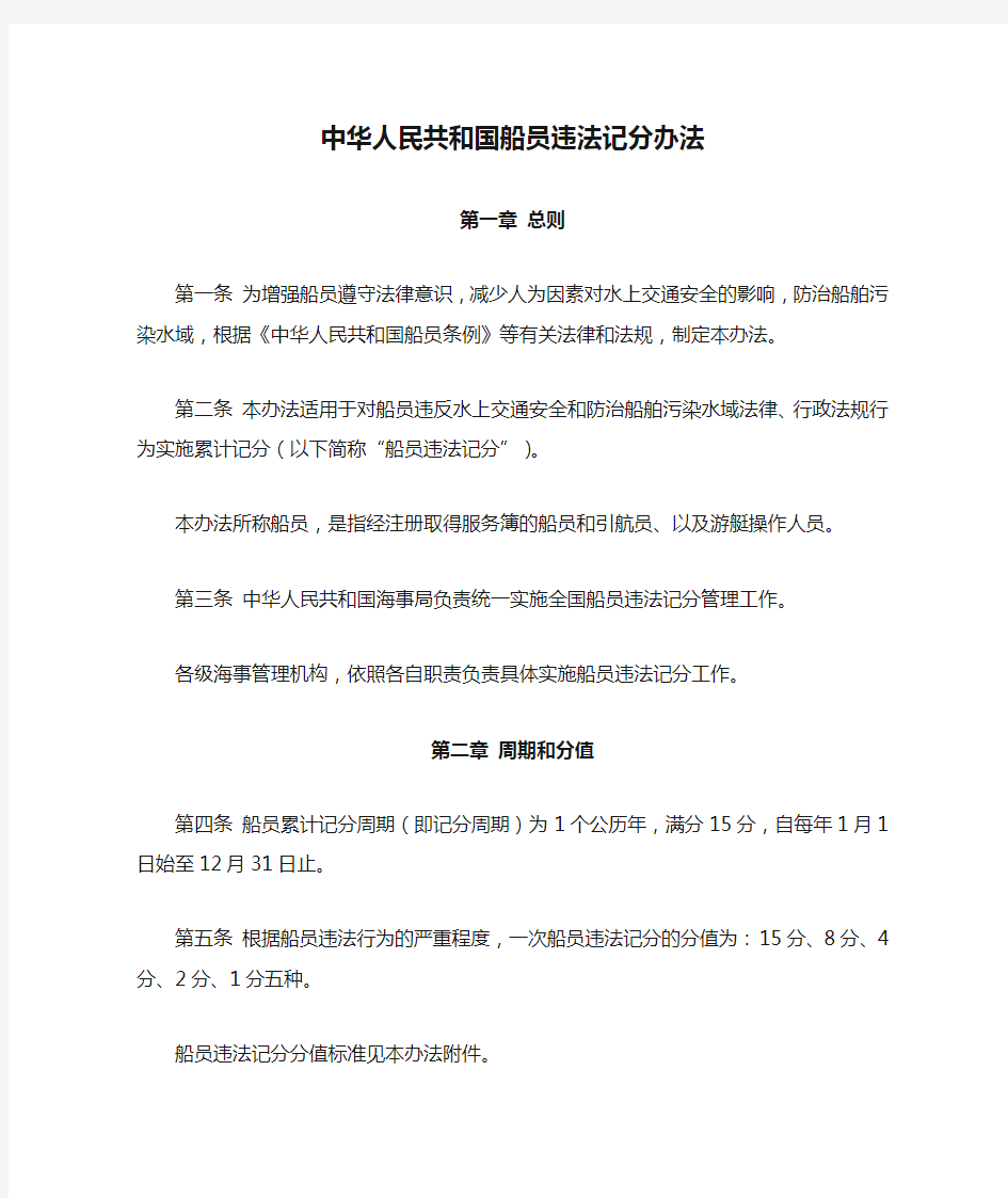 78.中华人民共和国船员违法记分办法(2016-1-1实施)