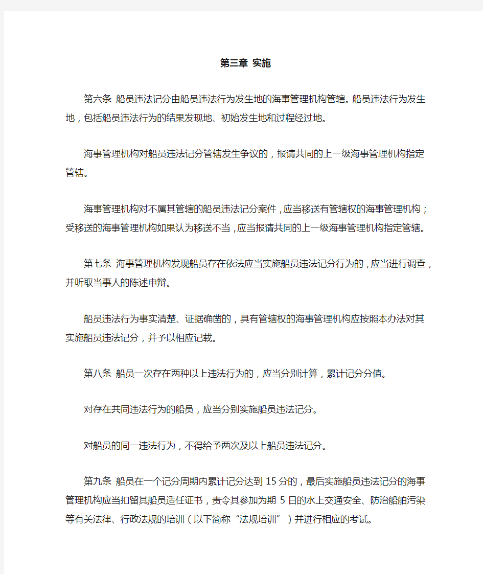 78.中华人民共和国船员违法记分办法(2016-1-1实施)
