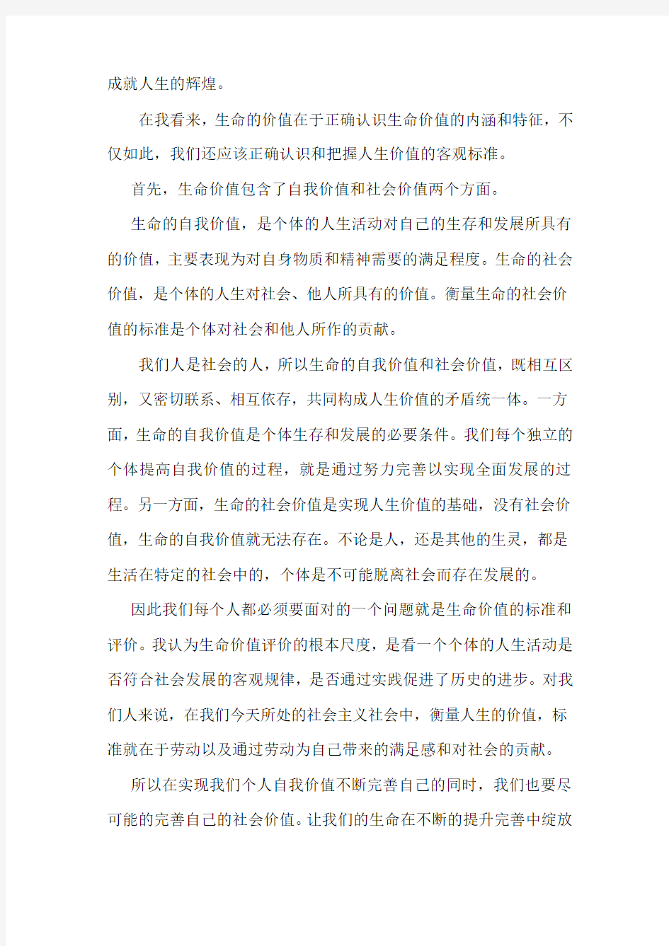 思修论文最终篇——生命的价值与意义