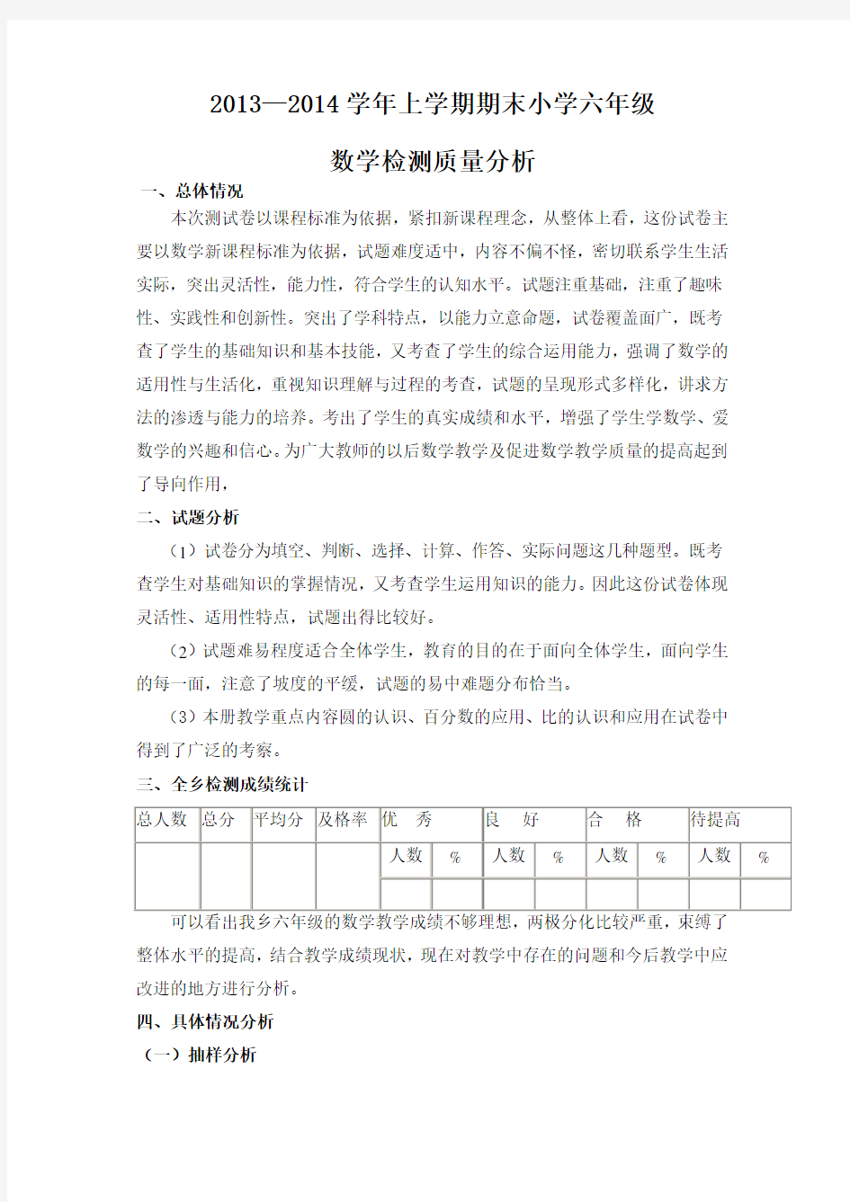 北师大版六年级上学期数学试卷分析