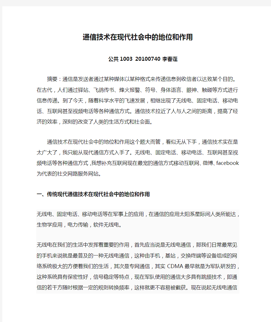 通信技术在现代社会中的地位和作用