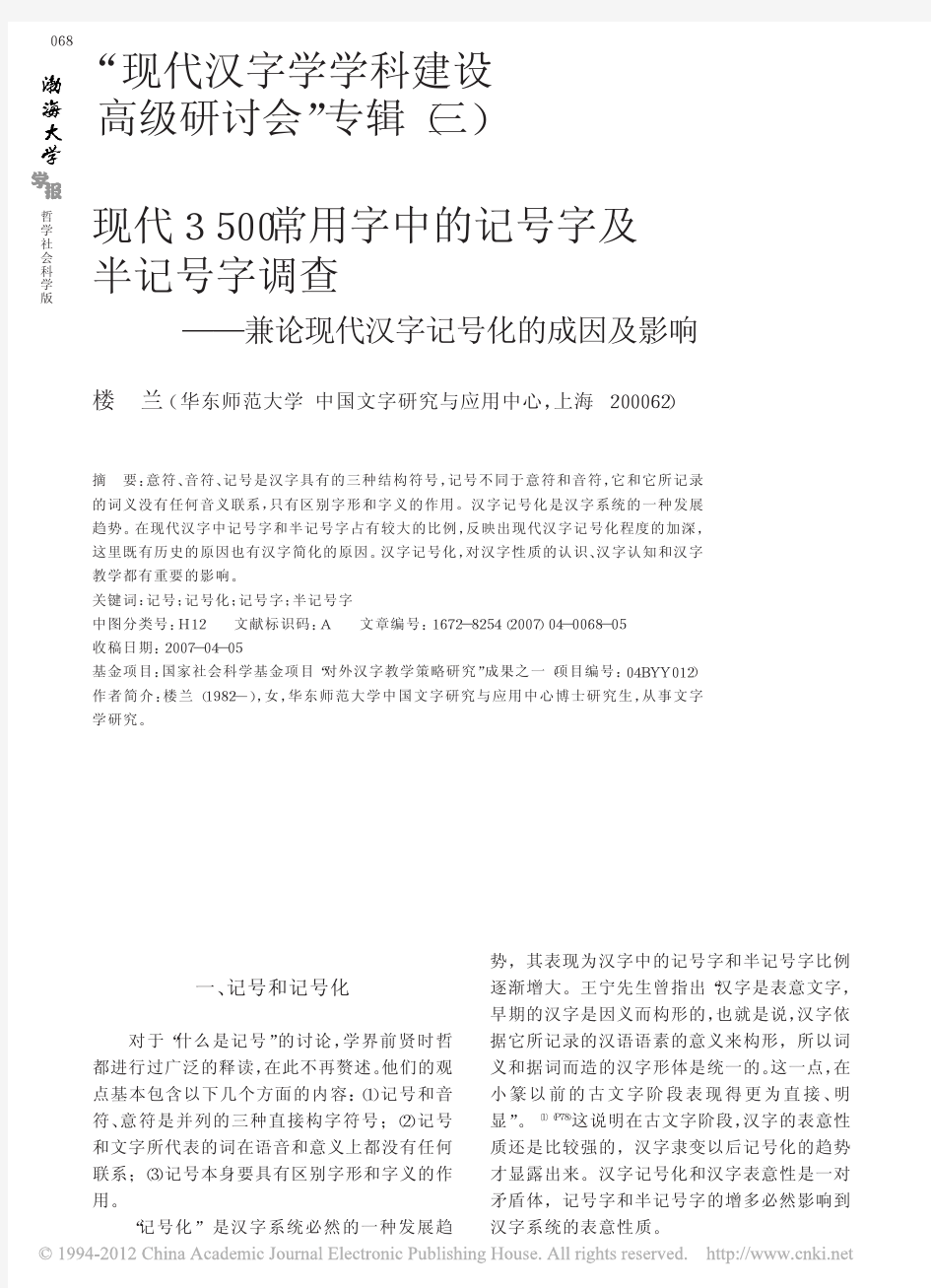 _现代汉字学学科建设高级研讨会_专辑_三__省略_记号字调查_兼论现代汉字记号化