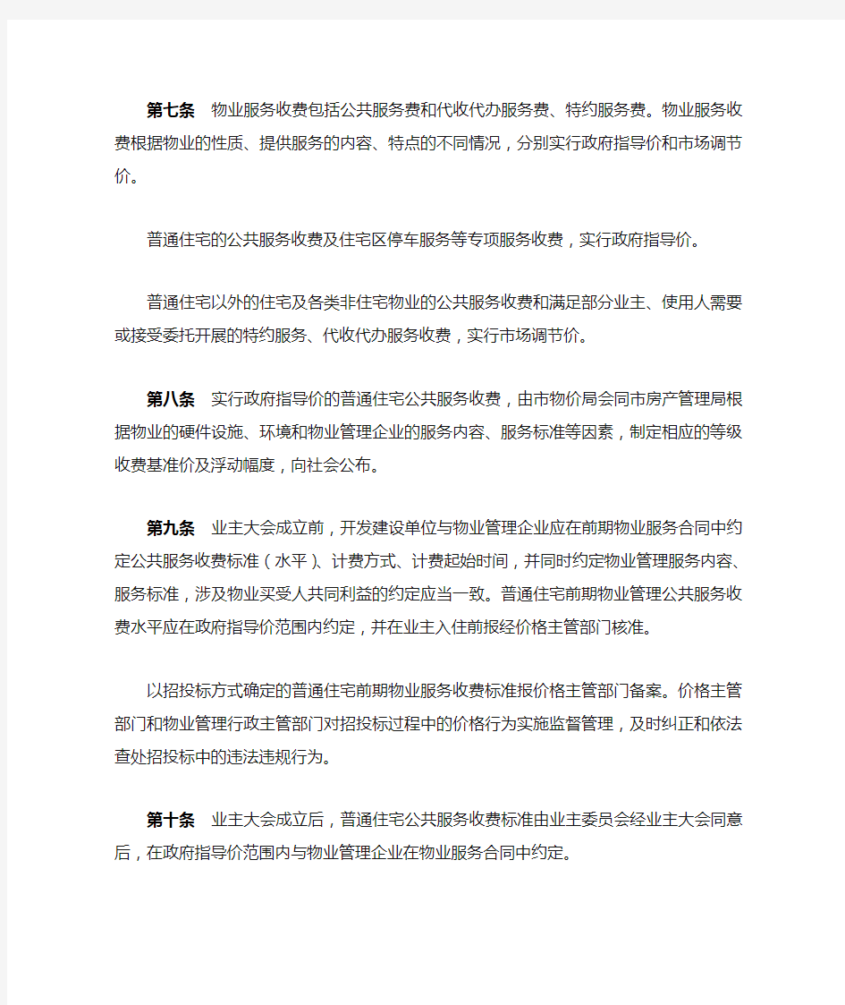 《南京市物业收费管理实施办法》