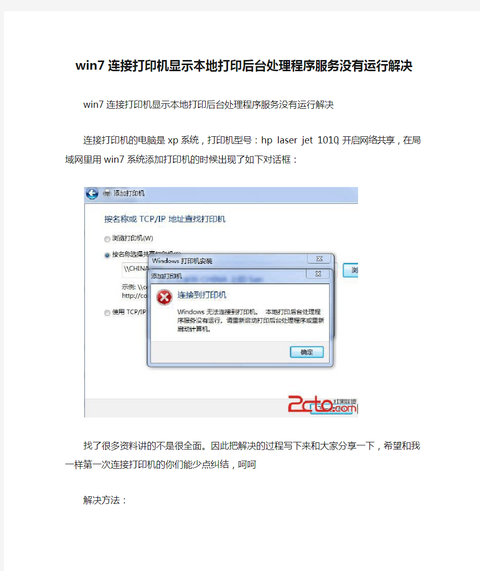 win7连接打印机显示本地打印后台处理程序服务没有运行解决