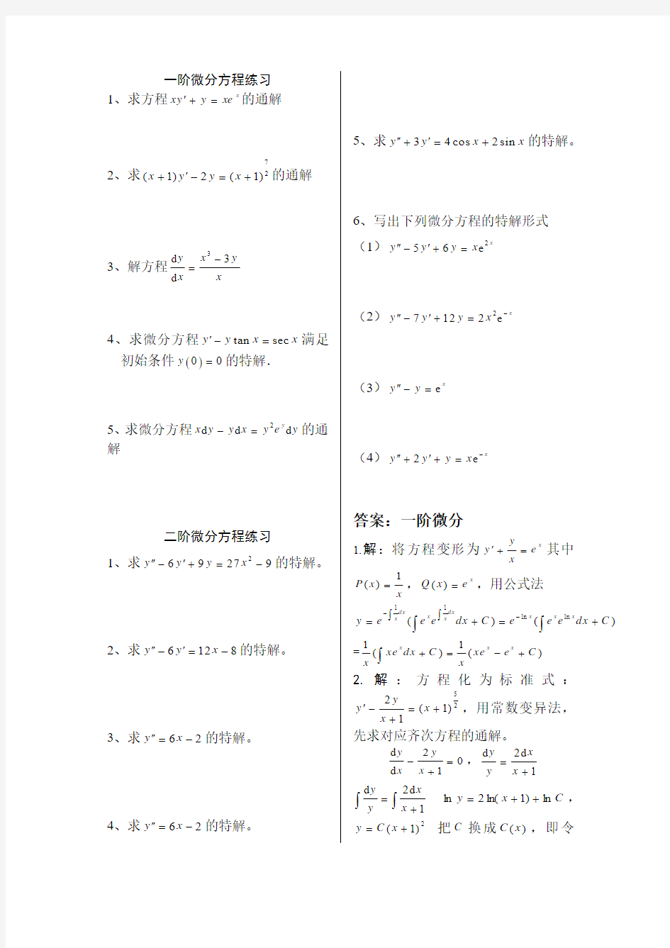 微分方程 级数练习及答案