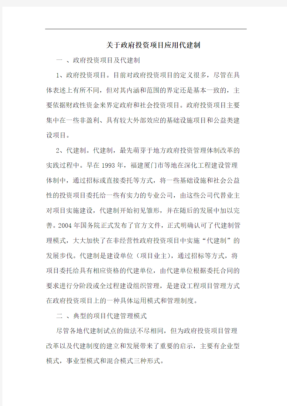 关于政府投资项目应用代建制