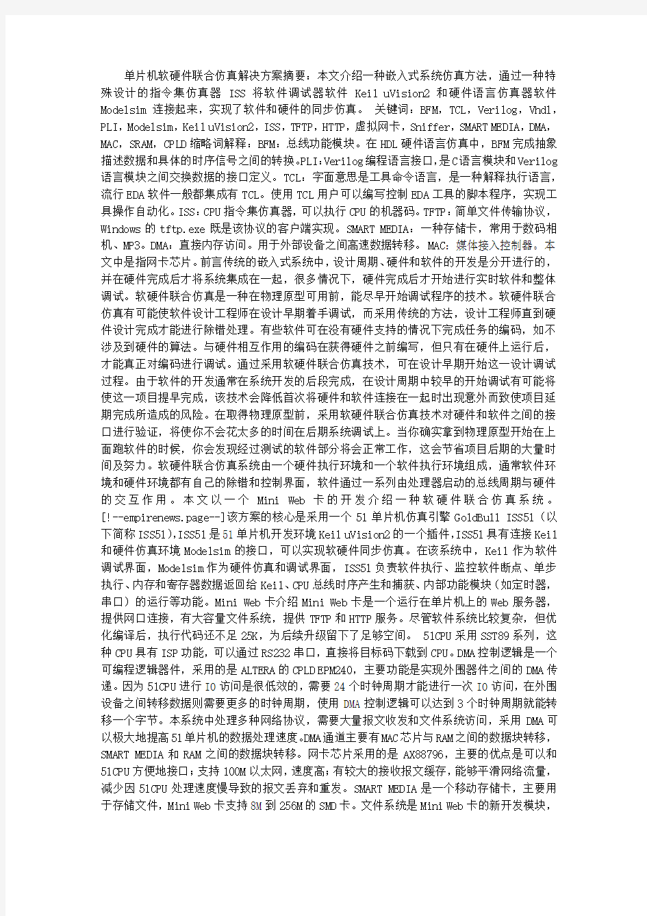 单片机软硬件联合仿真解决方案