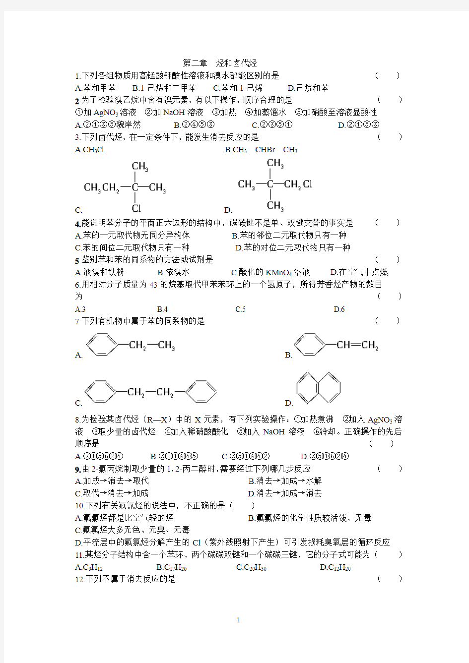 化学选修五第二章《烃和卤代烃》单元测试题及详解答案