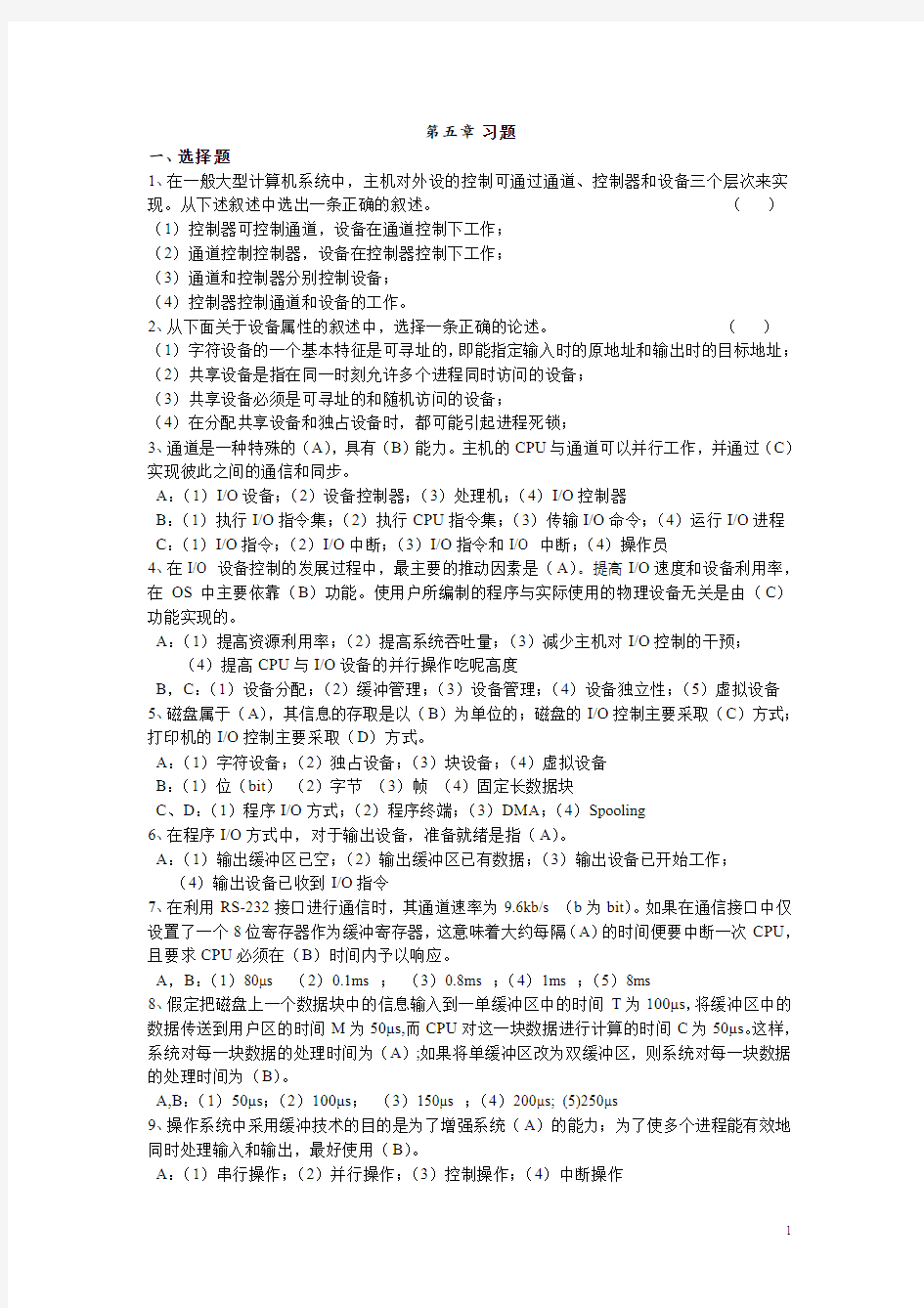 操作系统第五章复习资料