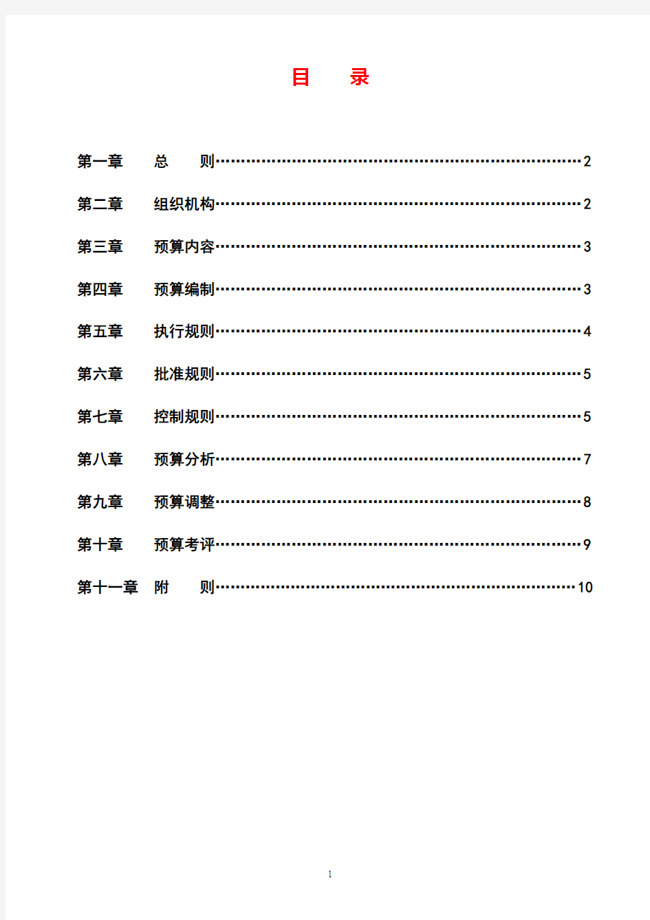 2-3、预算管理制度模版