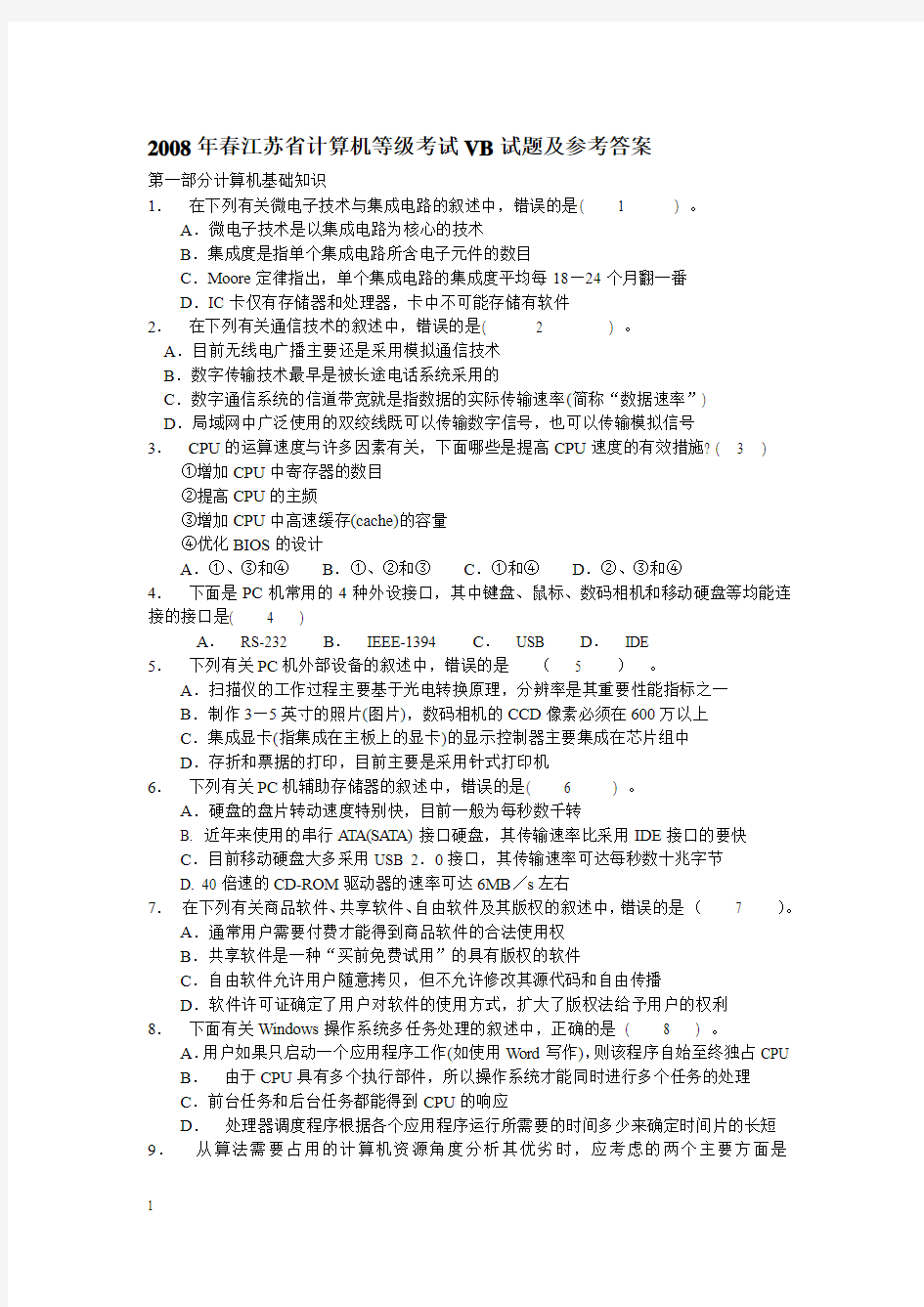 vb江苏省计算机二级VB考试真题及参考答案