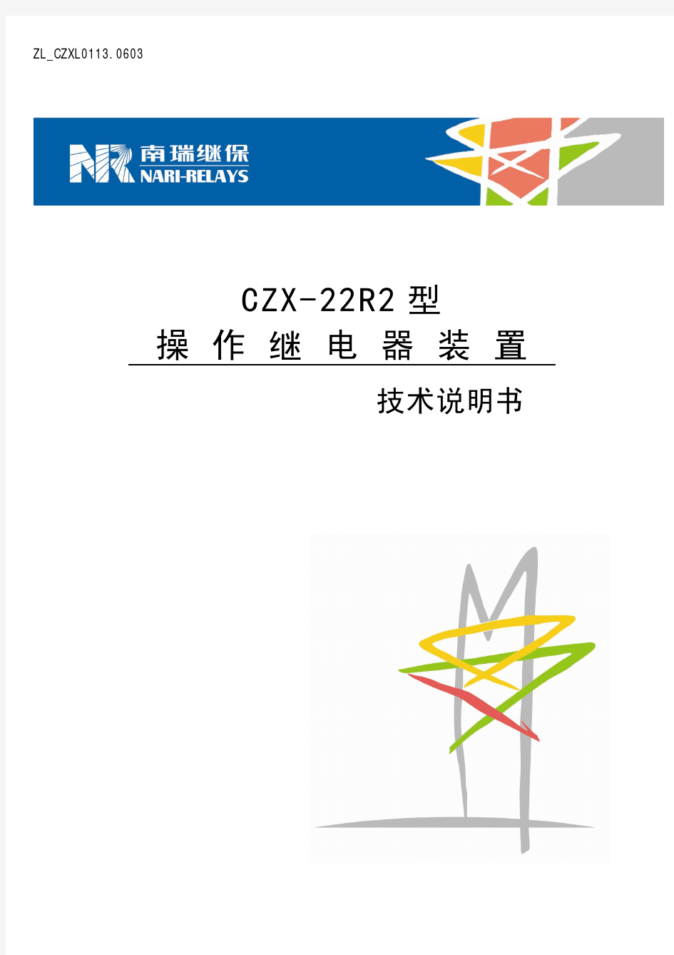 ZL_CZXL0113.0603 CZX-22R2型操作继电器装置技术说明书