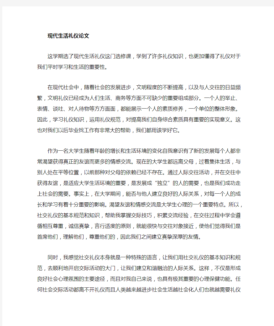 现代社交礼仪论文