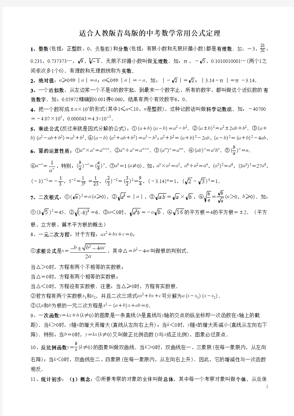 人教版青岛版初中数学复习资料