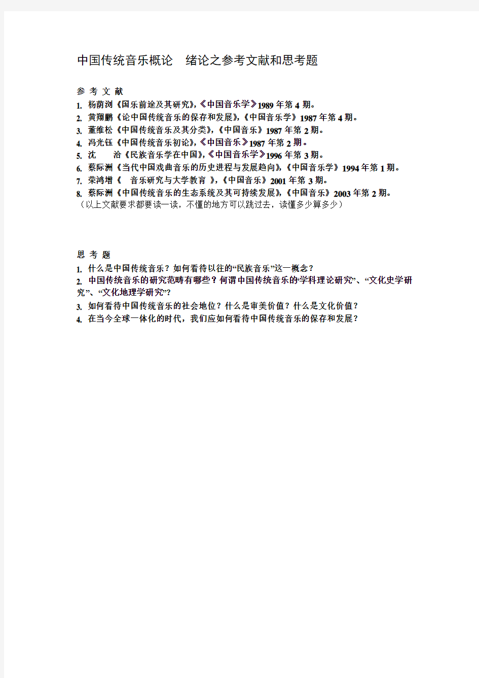 中国传统音乐概论  绪论之参考文献和思考题