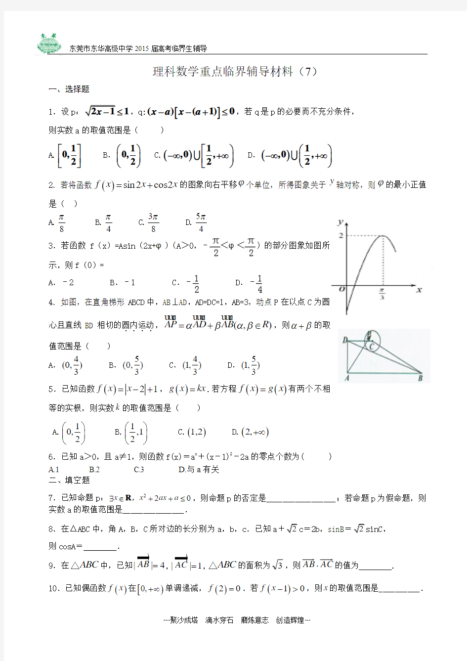 东华高中2015届高三理数重点临界辅导材料(7)