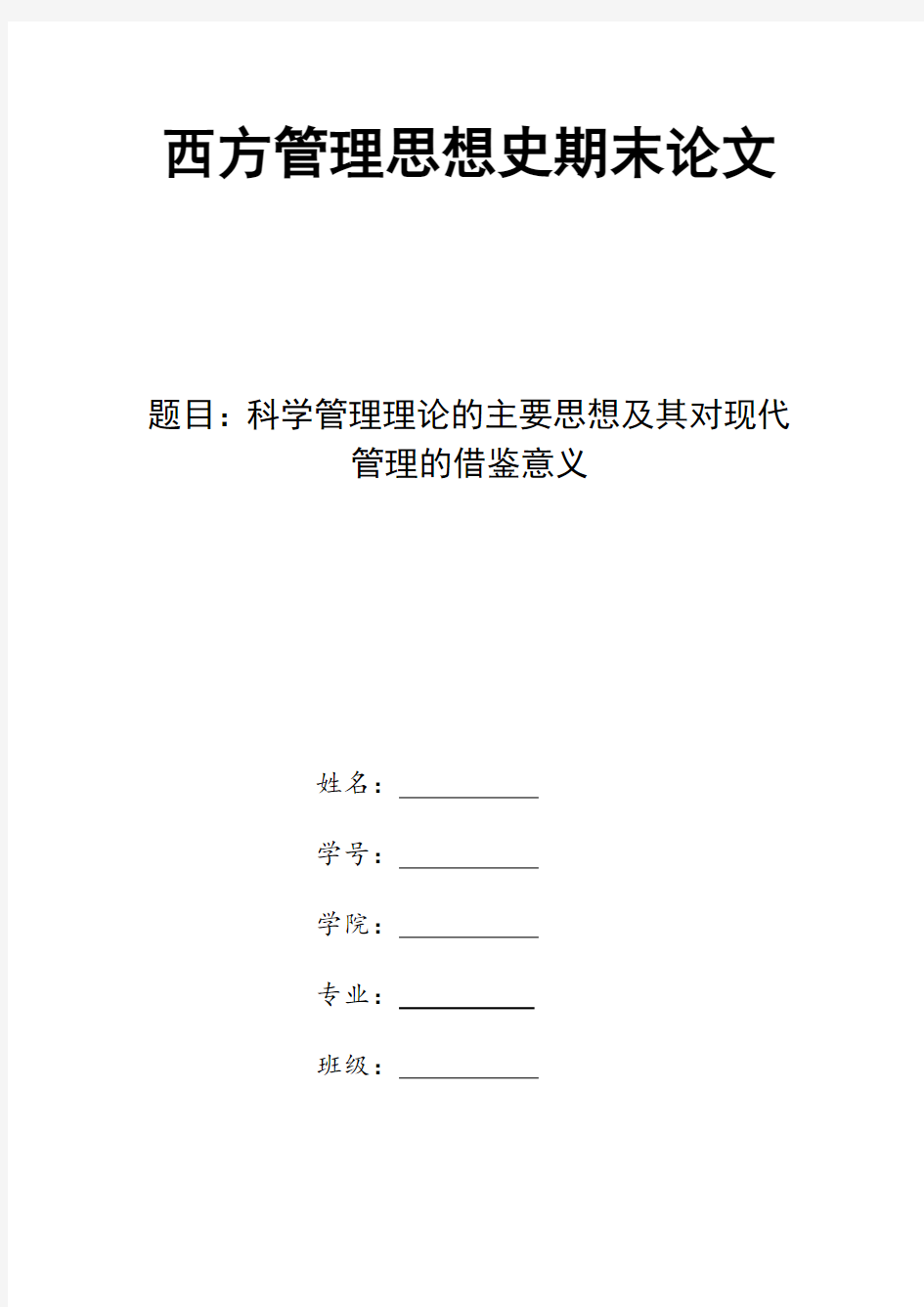 科学管理理论的主要思想及其对现代管理的借鉴意义