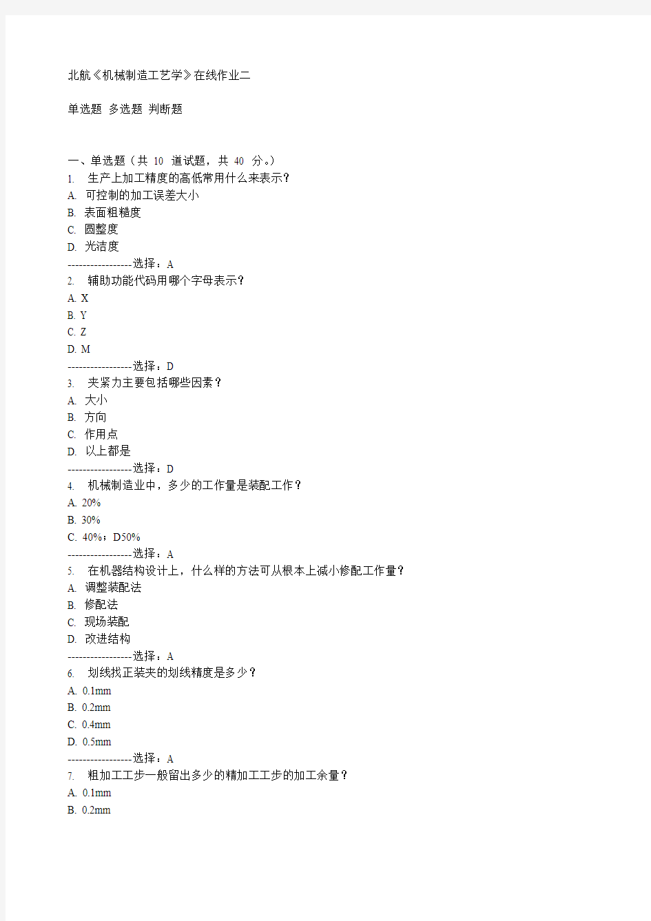 北航《机械制造工艺学》在线作业二15秋满分答案