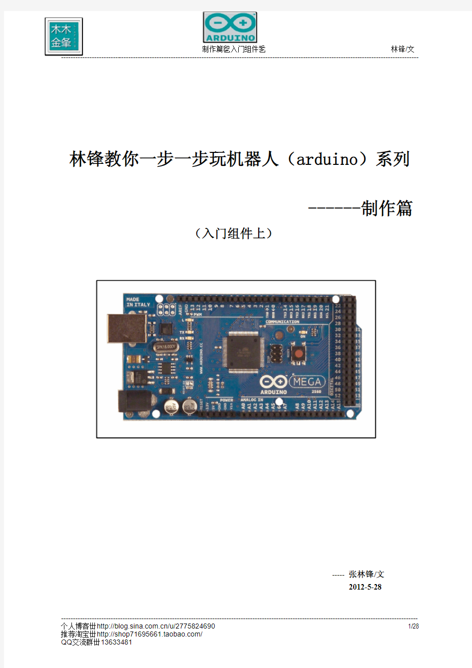 林锋教你一步一步玩机器人(arduino)--制作篇(入门组件A)