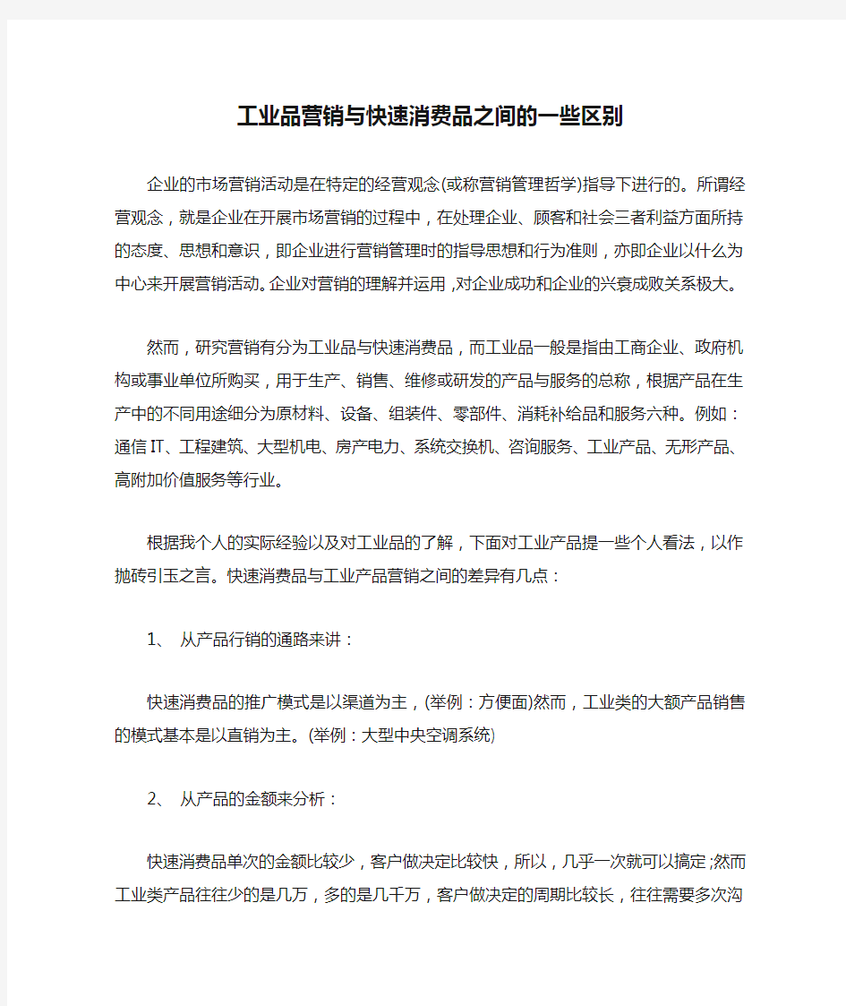 工业品营销与快速消费品之间的一些区别