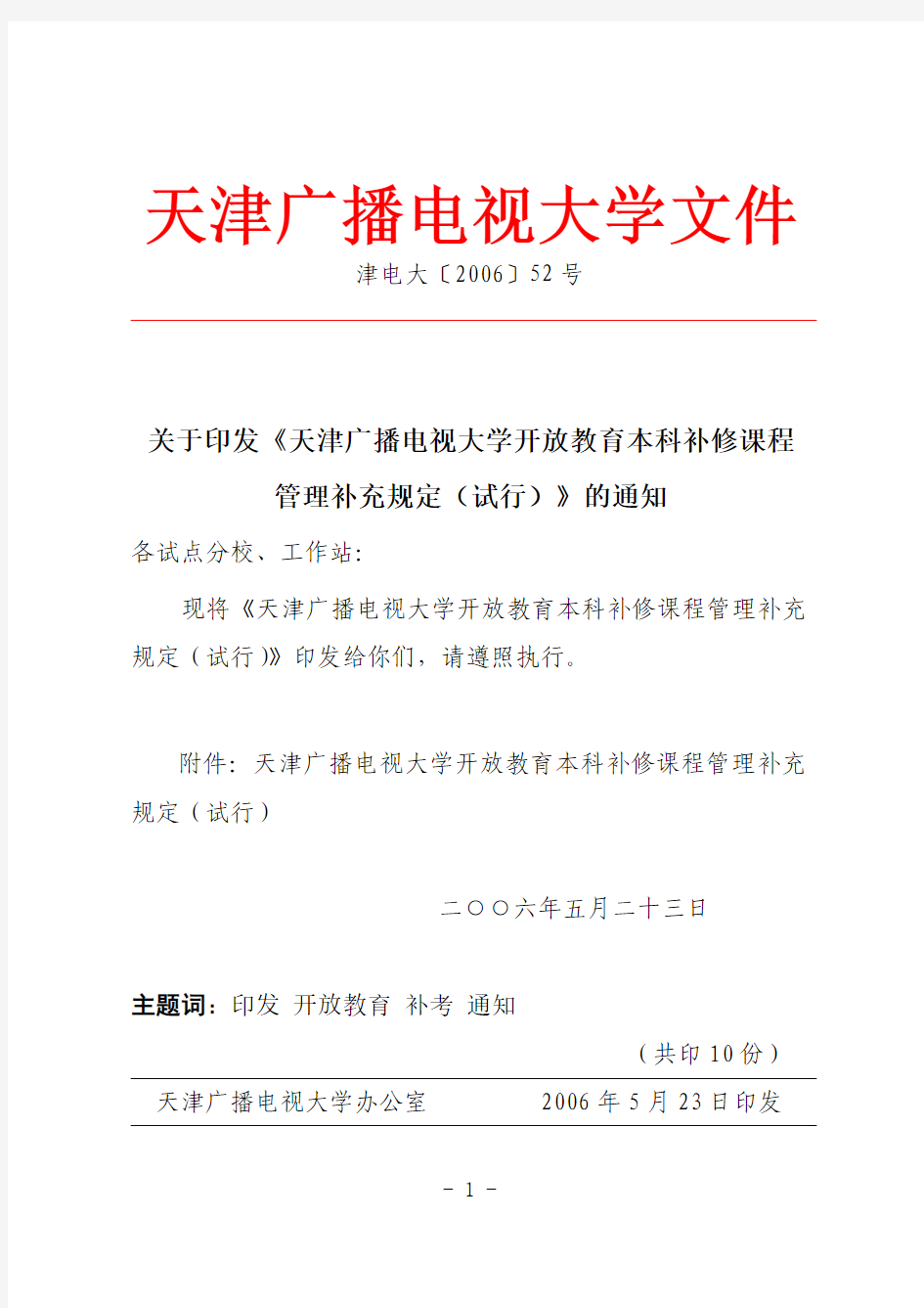 关于印发《天津广播电视大学开放教育本科补修课程管理补充规定(试行)》的通知